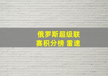 俄罗斯超级联赛积分榜 雷速